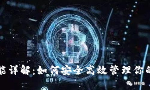 TP钱包功能详解：如何安全高效管理你的数字资产