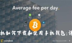 华为手机如何下载和使用