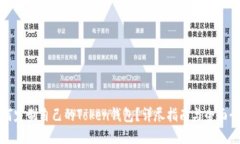 如何定制自己的Token钱包？