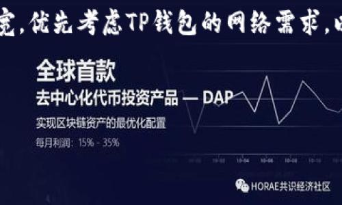 标题: 如何解决TP钱包带宽不足的问题？

关键词: TP钱包, 带宽不足, 加密货币, 钱包解决方案/guanjianci

### 内容主体大纲：

1. **引言**
   - 简要介绍TP钱包及其重要性
   - 提出带宽不足问题的普遍性

2. **何谓TP钱包？**
   - TP钱包的功能和用途
   - TP钱包的用户群体及影响

3. **带宽的概念及其与TP钱包的关系**
   - 解释带宽在加密货币交易中的角色
   - 带宽不足对交易的影响

4. **造成带宽不足的原因**
   - 网络条件
   - 用户操作
   - 其他软件兼容性

5. **解决TP钱包带宽不足的方案**
   - 调整网络设置
   - 使用VPN访问
   - 切换节点
   - 更新钱包版本

6. **预防带宽问题的最佳实践**
   - 定期维护与更新
   - 选择合适的网络服务提供商
   - 监控和管理网络流量

7. **总结**
   - 重申祛除带宽不足的重要性
   - 鼓励用户积极尝试解决方案

### 详细内容

#### 引言

在数字货币的快速发展时代，TP钱包作为一种方便的加密货币存储和交易工具，受到了越来越多用户的青睐。然而，在使用过程中，许多用户会遇到带宽不足的问题。带宽不足不仅影响用户的交易体验，还可能导致交易失败，进而对用户的财富安全造成威胁。因此，掌握解决这一问题的有效方法是每位TP钱包用户所必需的。

#### 何谓TP钱包？

TP钱包是一个功能强大的多链数字货币钱包，与多种区块链技术兼容，允许用户安全地存储、管理和交易各种数字资产。TP钱包以其用户友好界面和高安全性，吸引了大量用户。此外，TP钱包还支持多种数字资产的兑换和多种功能的应用，如DApp平台的接入。因此，了解TP钱包的基本概念，对解决相关问题至关重要。

#### 带宽的概念及其与TP钱包的关系

在计算机网络中，带宽是指单位时间内传输的数据量，这一概念对于TP钱包的交易至关重要。在使用TP钱包进行交易时，用户需要通过网络将交易数据上传到区块链网络，如果带宽不足，就会影响交易的速度和成功率。带宽不足常见的表现包括交易延迟、无法发送交易等，极大影响用户的体验。

#### 造成带宽不足的原因

造成TP钱包带宽不足的问题可能有多种原因，首先是网络条件的限制，宽带速度低或者网络拥堵都会直接影响用户的带宽。其次，在一些情况下用户操作不当，比如同时进行多次交易或者在高峰时段操作，也会导致带宽出现瓶颈。此外，其他软件与TP钱包之间的兼容性问题也可能影响系统的稳定性，从而引发带宽不足的问题。

#### 解决TP钱包带宽不足的方案

针对带宽不足的问题，用户可以采取多项解决方案。首先，调整网络设置，包括更改DNS服务器或调整路由器的设置，可以有效提升带宽。此外，使用VPN可以帮助用户找寻更优质的网络通道，从而提升交易速度。另外，切换节点也是一种行之有效的方式，用户可以手动选择更快的节点进行操作。此外，定期更新TP钱包版本也能确保软件的稳定性和安全性，多项措施结合使用，效果更佳。

#### 预防带宽问题的最佳实践

为了有效预防TP钱包带宽不足的问题，用户应定期对钱包进行维护和更新，确保在最新版本下运行。同时，选择一个可靠的网络服务提供商非常重要，因为高质量的网络服务能够显著提升带宽。此外，还应定期监控和管理网络流量，避免高峰时段同时进行多次交易，这样可以减少因网络拥堵导致的带宽不足问题。

#### 总结

TP钱包的使用为加密货币交易带来了极大的便利，但带宽不足的问题确实给用户体验带来了挑战。通过学习并掌握解决方案及预防措施，用户不仅可以增强交易的成功率，还能够更好地保障自身的资产安全。希望本文所提供的信息能够帮助更多的TP钱包用户解决带宽不足的问题，提升他们的交易体验。

### 相关问题分析

#### 问题1: TP钱包的带宽不足如何影响交易成功率？

TP钱包的带宽不足如何影响交易成功率？
带宽不足直接影响TP钱包发送和接收交易数据的速度，进而限制了交易的成功率。对于希望快速完成交易的用户来说，如果网络带宽不够，交易请求可能会在网络中延迟，甚至导致交易失败。有时候，网络的不稳定性或者拥堵会使得交易在区块链上得不到及时确认，这样就会给用户带来损失。

例如，当用户在低带宽的网络环境下发起交易时，系统可能需要多次尝试才能将交易数据上传到区块链。这种反复尝试不仅浪费时间，同时还可能引发用户的焦虑。更严重的是，在高交易量的情况下，带宽不足可能导致交易被拒绝，从而使得用户在投资时错失机会。因此，用户在进行交易操作时，需要关注网络的带宽状况，并适时采取措施提升带宽。

总的来说，TP钱包的带宽不足对交易成功率的影响是显而易见的，用户需要竭尽所能网络环境，以提升交易的稳定性和成功率。

#### 问题2: 如何检查网络带宽？

如何检查网络带宽？
要检查网络带宽，用户可以使用一些可用的网络带宽测速工具和应用程序。这些工具允许你在不同时间段进行带宽测速，从而了解自己网络的实际使用情况。常用的工具包括Speedtest.net、Fast.com等，它们都提供了简单易用的界面进行测量。通过这些工具，用户可以获取上行和下行的带宽速度，并根据结果做出相应的调整。

在测速时，需要注意避免在高峰时段进行，以免受到网络拥堵的影响。同时，为了确保测试结果的准确性，最好在使用TP钱包之前进行测试。通过持续监控带宽状况，用户能够及时发现问题并采取必要的补救措施，确保在进行加密货币交易时能够享受顺畅的网络环境。

此外，选择适当的网络连接方式也很重要。例如，使用有线网络比无线网络更稳定。这些策略可以帮助用户提高网络的带宽，确保TP钱包操作的成功率。

#### 问题3: 操作TP钱包时有哪些注意事项？

操作TP钱包时有哪些注意事项？
在使用TP钱包进行操作时，有几个方面是需要用户特别关注的。首先，确保您使用的是最新的TP钱包版本，因为老版本可能存在安全漏洞或带宽处理不当的问题。更新钱包可以提高其稳定性和安全性，避免因软件故障而影响带宽。

其次，注意网络环境的选择。在高峰时段进行交易时，网络带宽容易受到影响，因此在尽可能不被打扰同时才发起交易。此外，用户在操作钱包时应避免将大宗交易同时进行，这样也能减少带宽的占用，从而提升交易的流畅性。

最后，制定合理的交易计划，根据市场行情波动同样需要伺机而发。在交易中，保持冷静，绝不因网络问题而急于尝试多次交易，可以避免因带宽不足导致的损失。

#### 问题4: 为什么选择VPN会对TP钱包有帮助？

为什么选择VPN会对TP钱包有帮助？
使用VPN的一个主要理由是提高网络安全性。VPN可以加密用户的网络连接，在使用TP钱包进行交易时能够保护用户数据的隐私，避免被黑客窃取。这一点对TP钱包用户来说尤其重要，因为他们的资产是通过网络进行交易的，保护资产和个人信息就显得尤为必要。

此外，VPN还可以提供更优质的网络连接，帮助用户避免因网络服务商的限制而导致的带宽不足问题。有些VPN可以提供多个服务器供用户选择，这使用户能够连接到更快的网络，使TP钱包在进行交易时的带宽得到有效改善。

当然，选择VPN服务时，用户务必选择信誉良好的提供商，以保障数据的安全和传输速度。过于拥挤或者低质量的VPN服务反而可能影响网络速度，从而得不偿失。

#### 问题5: TP钱包更新的频率如何？

TP钱包更新的频率如何？
TP钱包作为一款手机应用，通常会根据市场需求和技术更新进行定期更新。具体更新频率可能因开发团队的策略和反馈而有所不同，但一般来说，TP钱包会按季度或半年发布大型更新，并根据用户的反馈进行小范围的紧急更新。用户可通过钱包的设置菜单进行查看，确保使用的始终是最新版本。

更新内容通常包括新功能的添加，安全性修复，界面的等，这些都是为了提升用户的操作体验和钱包的安全性。为了确保TP钱包能正常使用，用户们应及时查看更新信息，及时进行更新。当前版本的TP钱包在稳定性和安全性上都有显著改进，鼓励用户保持应用的更新惯例，以确保带宽及其他功能的最佳表现。

#### 问题6: 如何有效管理网络流量？

如何有效管理网络流量？
管理网络流量的方式有很多，用户可以通过几步简单的措施来提高其TP钱包的使用体验。首先，了解自己的流量使用情况，例如，了解哪些设备或应用正在消耗大量的带宽，并对高流量应用进行限速或调节。

其次，选择合适的网络时间进行交易。尽量避免在高峰时段进行交易，这样可以保证网络的流畅性和带宽使用效率。此外，设置QoS（服务质量控制）可以使网络更综合地管理带宽，优先考虑TP钱包的网络需求，以使其获得更高的优先级。

最后，定期清理网络缓存和临时文件，确保网络畅通无阻。这对于储存数据流量管理也很有帮助，有助于提高TP钱包在使用过程中的网络性能。

以上是关于TP钱包带宽不足问题的详细讨论，希望有助于用户解决相关困扰。