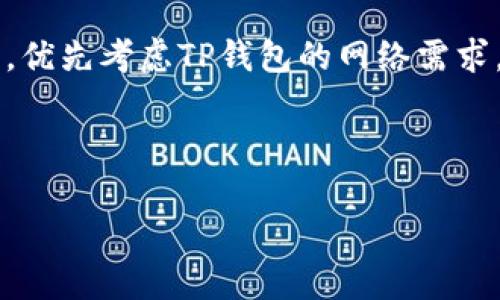 标题: 如何解决TP钱包带宽不足的问题？

关键词: TP钱包, 带宽不足, 加密货币, 钱包解决方案/guanjianci

### 内容主体大纲：

1. **引言**
   - 简要介绍TP钱包及其重要性
   - 提出带宽不足问题的普遍性

2. **何谓TP钱包？**
   - TP钱包的功能和用途
   - TP钱包的用户群体及影响

3. **带宽的概念及其与TP钱包的关系**
   - 解释带宽在加密货币交易中的角色
   - 带宽不足对交易的影响

4. **造成带宽不足的原因**
   - 网络条件
   - 用户操作
   - 其他软件兼容性

5. **解决TP钱包带宽不足的方案**
   - 调整网络设置
   - 使用VPN访问
   - 切换节点
   - 更新钱包版本

6. **预防带宽问题的最佳实践**
   - 定期维护与更新
   - 选择合适的网络服务提供商
   - 监控和管理网络流量

7. **总结**
   - 重申祛除带宽不足的重要性
   - 鼓励用户积极尝试解决方案

### 详细内容

#### 引言

在数字货币的快速发展时代，TP钱包作为一种方便的加密货币存储和交易工具，受到了越来越多用户的青睐。然而，在使用过程中，许多用户会遇到带宽不足的问题。带宽不足不仅影响用户的交易体验，还可能导致交易失败，进而对用户的财富安全造成威胁。因此，掌握解决这一问题的有效方法是每位TP钱包用户所必需的。

#### 何谓TP钱包？

TP钱包是一个功能强大的多链数字货币钱包，与多种区块链技术兼容，允许用户安全地存储、管理和交易各种数字资产。TP钱包以其用户友好界面和高安全性，吸引了大量用户。此外，TP钱包还支持多种数字资产的兑换和多种功能的应用，如DApp平台的接入。因此，了解TP钱包的基本概念，对解决相关问题至关重要。

#### 带宽的概念及其与TP钱包的关系

在计算机网络中，带宽是指单位时间内传输的数据量，这一概念对于TP钱包的交易至关重要。在使用TP钱包进行交易时，用户需要通过网络将交易数据上传到区块链网络，如果带宽不足，就会影响交易的速度和成功率。带宽不足常见的表现包括交易延迟、无法发送交易等，极大影响用户的体验。

#### 造成带宽不足的原因

造成TP钱包带宽不足的问题可能有多种原因，首先是网络条件的限制，宽带速度低或者网络拥堵都会直接影响用户的带宽。其次，在一些情况下用户操作不当，比如同时进行多次交易或者在高峰时段操作，也会导致带宽出现瓶颈。此外，其他软件与TP钱包之间的兼容性问题也可能影响系统的稳定性，从而引发带宽不足的问题。

#### 解决TP钱包带宽不足的方案

针对带宽不足的问题，用户可以采取多项解决方案。首先，调整网络设置，包括更改DNS服务器或调整路由器的设置，可以有效提升带宽。此外，使用VPN可以帮助用户找寻更优质的网络通道，从而提升交易速度。另外，切换节点也是一种行之有效的方式，用户可以手动选择更快的节点进行操作。此外，定期更新TP钱包版本也能确保软件的稳定性和安全性，多项措施结合使用，效果更佳。

#### 预防带宽问题的最佳实践

为了有效预防TP钱包带宽不足的问题，用户应定期对钱包进行维护和更新，确保在最新版本下运行。同时，选择一个可靠的网络服务提供商非常重要，因为高质量的网络服务能够显著提升带宽。此外，还应定期监控和管理网络流量，避免高峰时段同时进行多次交易，这样可以减少因网络拥堵导致的带宽不足问题。

#### 总结

TP钱包的使用为加密货币交易带来了极大的便利，但带宽不足的问题确实给用户体验带来了挑战。通过学习并掌握解决方案及预防措施，用户不仅可以增强交易的成功率，还能够更好地保障自身的资产安全。希望本文所提供的信息能够帮助更多的TP钱包用户解决带宽不足的问题，提升他们的交易体验。

### 相关问题分析

#### 问题1: TP钱包的带宽不足如何影响交易成功率？

TP钱包的带宽不足如何影响交易成功率？
带宽不足直接影响TP钱包发送和接收交易数据的速度，进而限制了交易的成功率。对于希望快速完成交易的用户来说，如果网络带宽不够，交易请求可能会在网络中延迟，甚至导致交易失败。有时候，网络的不稳定性或者拥堵会使得交易在区块链上得不到及时确认，这样就会给用户带来损失。

例如，当用户在低带宽的网络环境下发起交易时，系统可能需要多次尝试才能将交易数据上传到区块链。这种反复尝试不仅浪费时间，同时还可能引发用户的焦虑。更严重的是，在高交易量的情况下，带宽不足可能导致交易被拒绝，从而使得用户在投资时错失机会。因此，用户在进行交易操作时，需要关注网络的带宽状况，并适时采取措施提升带宽。

总的来说，TP钱包的带宽不足对交易成功率的影响是显而易见的，用户需要竭尽所能网络环境，以提升交易的稳定性和成功率。

#### 问题2: 如何检查网络带宽？

如何检查网络带宽？
要检查网络带宽，用户可以使用一些可用的网络带宽测速工具和应用程序。这些工具允许你在不同时间段进行带宽测速，从而了解自己网络的实际使用情况。常用的工具包括Speedtest.net、Fast.com等，它们都提供了简单易用的界面进行测量。通过这些工具，用户可以获取上行和下行的带宽速度，并根据结果做出相应的调整。

在测速时，需要注意避免在高峰时段进行，以免受到网络拥堵的影响。同时，为了确保测试结果的准确性，最好在使用TP钱包之前进行测试。通过持续监控带宽状况，用户能够及时发现问题并采取必要的补救措施，确保在进行加密货币交易时能够享受顺畅的网络环境。

此外，选择适当的网络连接方式也很重要。例如，使用有线网络比无线网络更稳定。这些策略可以帮助用户提高网络的带宽，确保TP钱包操作的成功率。

#### 问题3: 操作TP钱包时有哪些注意事项？

操作TP钱包时有哪些注意事项？
在使用TP钱包进行操作时，有几个方面是需要用户特别关注的。首先，确保您使用的是最新的TP钱包版本，因为老版本可能存在安全漏洞或带宽处理不当的问题。更新钱包可以提高其稳定性和安全性，避免因软件故障而影响带宽。

其次，注意网络环境的选择。在高峰时段进行交易时，网络带宽容易受到影响，因此在尽可能不被打扰同时才发起交易。此外，用户在操作钱包时应避免将大宗交易同时进行，这样也能减少带宽的占用，从而提升交易的流畅性。

最后，制定合理的交易计划，根据市场行情波动同样需要伺机而发。在交易中，保持冷静，绝不因网络问题而急于尝试多次交易，可以避免因带宽不足导致的损失。

#### 问题4: 为什么选择VPN会对TP钱包有帮助？

为什么选择VPN会对TP钱包有帮助？
使用VPN的一个主要理由是提高网络安全性。VPN可以加密用户的网络连接，在使用TP钱包进行交易时能够保护用户数据的隐私，避免被黑客窃取。这一点对TP钱包用户来说尤其重要，因为他们的资产是通过网络进行交易的，保护资产和个人信息就显得尤为必要。

此外，VPN还可以提供更优质的网络连接，帮助用户避免因网络服务商的限制而导致的带宽不足问题。有些VPN可以提供多个服务器供用户选择，这使用户能够连接到更快的网络，使TP钱包在进行交易时的带宽得到有效改善。

当然，选择VPN服务时，用户务必选择信誉良好的提供商，以保障数据的安全和传输速度。过于拥挤或者低质量的VPN服务反而可能影响网络速度，从而得不偿失。

#### 问题5: TP钱包更新的频率如何？

TP钱包更新的频率如何？
TP钱包作为一款手机应用，通常会根据市场需求和技术更新进行定期更新。具体更新频率可能因开发团队的策略和反馈而有所不同，但一般来说，TP钱包会按季度或半年发布大型更新，并根据用户的反馈进行小范围的紧急更新。用户可通过钱包的设置菜单进行查看，确保使用的始终是最新版本。

更新内容通常包括新功能的添加，安全性修复，界面的等，这些都是为了提升用户的操作体验和钱包的安全性。为了确保TP钱包能正常使用，用户们应及时查看更新信息，及时进行更新。当前版本的TP钱包在稳定性和安全性上都有显著改进，鼓励用户保持应用的更新惯例，以确保带宽及其他功能的最佳表现。

#### 问题6: 如何有效管理网络流量？

如何有效管理网络流量？
管理网络流量的方式有很多，用户可以通过几步简单的措施来提高其TP钱包的使用体验。首先，了解自己的流量使用情况，例如，了解哪些设备或应用正在消耗大量的带宽，并对高流量应用进行限速或调节。

其次，选择合适的网络时间进行交易。尽量避免在高峰时段进行交易，这样可以保证网络的流畅性和带宽使用效率。此外，设置QoS（服务质量控制）可以使网络更综合地管理带宽，优先考虑TP钱包的网络需求，以使其获得更高的优先级。

最后，定期清理网络缓存和临时文件，确保网络畅通无阻。这对于储存数据流量管理也很有帮助，有助于提高TP钱包在使用过程中的网络性能。

以上是关于TP钱包带宽不足问题的详细讨论，希望有助于用户解决相关困扰。