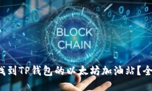  如何找到TP钱包的以太坊加油站？全面指南