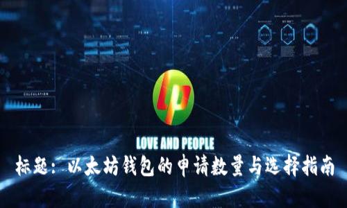 标题: 以太坊钱包的申请数量与选择指南