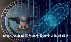 标题: 以太坊钱包的申请数