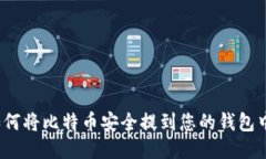 如何将比特币安全提到您