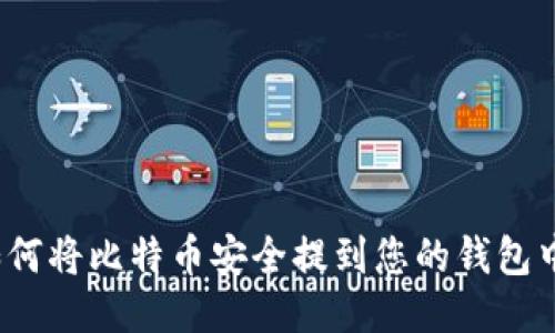 如何将比特币安全提到您的钱包中？