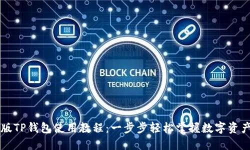 苹果版TP钱包使用教程：一步步轻松掌握数字资产管理