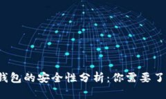  比特币钱包的安全性分析