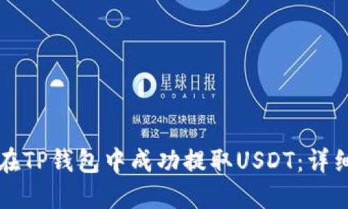 如何在TP钱包中成功提取USDT：详细指南