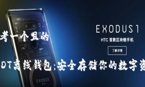 思考一个且的

USDT离线钱包：安全存储你的数字资产