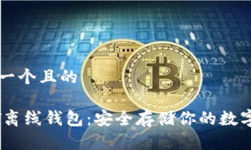 思考一个且的

USDT离线钱包：安全存储你的数字资产