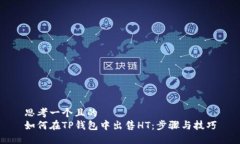 思考一个且的  如何在TP钱