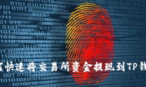 如何快速将交易所资金提现到TP钱包？