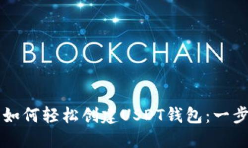 Title: 如何轻松创建USDT钱包：一步步指南