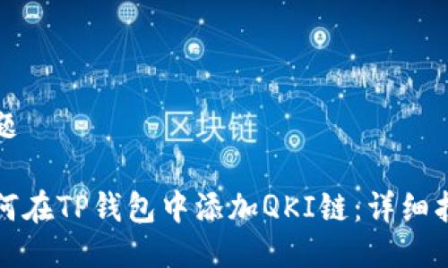 标题

如何在TP钱包中添加QKI链：详细指南