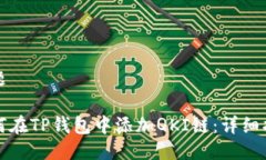 标题如何在TP钱包中添加