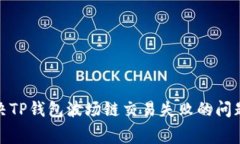标题: 如何解决TP钱包波场