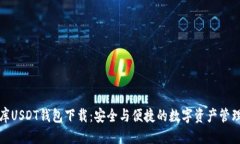 标题  小金库USDT钱包下载