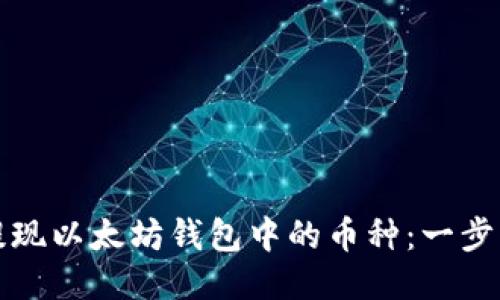 如何提现以太坊钱包中的币种：一步步指南