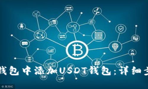 如何在TP钱包中添加USDT钱包：详细步骤与技巧