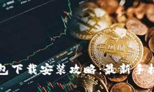 比特币钱包下载安装攻略：最新手机版全解析