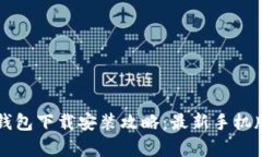 比特币钱包下载安装攻略