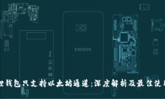 小狐狸钱包只支持以太坊