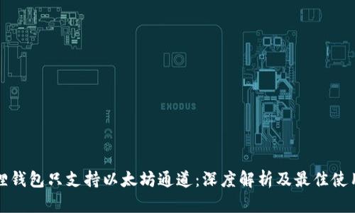 小狐狸钱包只支持以太坊通道：深度解析及最佳使用实践