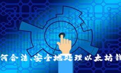 如何合法、安全地处理以