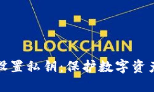 比特币钱包设置私钥：保护数字资产的关键步骤