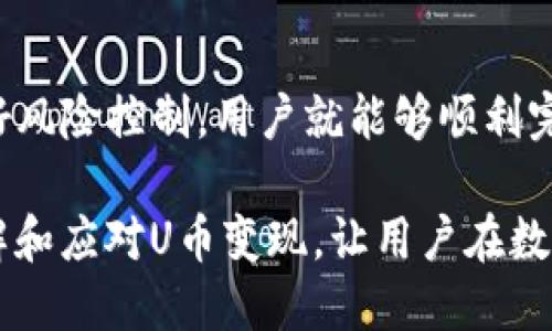 biao ti/biao ti：如何利用TP钱包进行U币变现：详尽指南与技巧

/guanjianci：TP钱包, U币, 变现, 数字货币

## 内容主体大纲

1. 引言
   - 介绍TP钱包的背景和功能
   - U币的定义及重要性

2. TP钱包简介
   - TP钱包的基本功能
   - TP钱包的界面和使用体验

3. U币的基本知识
   - U币的背景与起源
   - U币的应用场景

4. TP钱包中U币的储存与管理
   - 如何在TP钱包中接收和存储U币
   - U币的安全性与管理技巧

5. U币变现的常见方式
   - 交易所的选择与操作
   - P2P交易平台的优缺点
   - 向朋友或家庭成员转让

6. 变现过程中需要注意的事项
   - 交易手续费的考虑
   - 安全防范
   - 变现时间对价格的影响

7. 常见问题解答
   - 如何选择合适的交易平台？
   - U币变现的费用具体包括哪些？
   - 如何保障U币的安全？
   - 不同变现方式的优缺点是什么？
   - 变现进度如何跟踪？
   - 何时是最佳的变现时机？

8. 结论
   - 总结U币变现的策略和建议
   - 对未来数字货币的展望

### 引言

在数字货币蓬勃发展的时代，许多用户开始选择将他们的资产存放在数字钱包中，TP钱包就是其中一个备受欢迎的选择。TP钱包不仅操作简单，而且支持多种数字货币的交易与管理。尤其是U币，作为一种稳定的数字资产，其变现的需求日益突出。

本文将全面探讨如何利用TP钱包进行U币变现，包括各种变现方式的详细步骤，以及在变现过程中需要注意的关键点。

### TP钱包简介

#### TP钱包的基本功能

TP钱包是一款功能强大的数字货币钱包，支持多种主流数字货币的存储和交易。其界面友好、操作简便，用户可以轻松完成钱包的创建和资产的管理。

除了基本的资产管理功能，TP钱包还支持直接在应用内进行交易，用户无需额外下载交易所的App，便可在一个平台上完成所有操作。

#### TP钱包的界面和使用体验

TP钱包的界面设计，各个功能模块一目了然。用户可以快速找到接收、转账、交易、兑换等功能，极大提升了使用效率。

### U币的基本知识

#### U币的背景与起源

U币作为一种基于区块链技术的稳定币，其价值与法定货币挂钩，使其在数字货币市场中体现出一定的稳定性。从某种程度上来说，U币兼具了法定货币和数字资产的双重特性。

#### U币的应用场景

U币的应用场景广泛，除了可以作为交易的媒介，还可以用作价值储存、资产的转移等。越来越多的商家开始接受U币支付，为用户提供了更多的选择。

### TP钱包中U币的储存与管理

#### 如何在TP钱包中接收和存储U币

在TP钱包中接收U币十分简单：用户只需要生成自己的U币地址，将此地址提供给发送者，等收到U币后，即可在钱包中查看到账信息。

#### U币的安全性与管理技巧

保护U币安全非常重要，用户应定期更改钱包密码，开启双重身份验证等安全措施。此外，备份私钥也能有效防止资产丢失。

### U币变现的常见方式

#### 交易所的选择与操作

变现U币的一个常见方式是选择正规的交易所。用户需要先在交易所注册账户，完成身份验证，然后将U币转入交易所账户，通过平台进行卖出操作。

#### P2P交易平台的优缺点

P2P交易平台提供了一种便捷的变现方式，用户可以直接与他人进行交易，无需经过中介。不过，安全性和交易费用也需要用户额外关注。

#### 向朋友或家庭成员转让

如果有朋友或家人对U币感兴趣，直接转让也是一种简单有效的变现方式。在这个过程中，可以避免手续费的支出，简化交易流程。

### 变现过程中需要注意的事项

#### 交易手续费的考虑

在进行U币变现时，用户务必关注各个平台的交易手续费。有些平台的手续费较高，用户在选择时应该综合考虑。

#### 安全防范

在进行数字货币交易时，保持安全意识至关重要。用户应尽量选择知名度高的交易平台，并避免在不熟悉的平台上进行大额交易。

#### 变现时间对价格的影响

数字货币的价格波动较大，选择合适的时间进行变现，可以为用户带来更多的收益。因此，用户需要密切关注市场动态。

### 常见问题解答

#### 如何选择合适的交易平台？

选择交易平台的关键因素
在选择交易平台时，用户需要关注几个关键要素：安全性、交易费用、用户体验以及平台的流动性。

首先，安全性是最重要的，用户应选择那些具有良好信誉和安全记录的平台。此外，交易费用直接影响到用户的净收益，建议能选择费率合理的平台。

用户体验也不容忽视，流畅的操作界面能够提升用户的交易效率。而流动性则决定了用户能否顺利完成交易，高流动性的平台能够更快地买入和卖出数字货币。

#### U币变现的费用具体包括哪些？

变现过程中涉及的费用
用户在进行U币变现时，可能会遇到几种不同类型的费用，主要包括交易手续费、网络手续费以及可能的提现费用。

交易手续费是用户在交易平台买入或卖出时需支付的费用，这部分费用通常由平台收取，费用高低因平台而异；网络手续费则是在区块链网络中进行交易时需要支付的，它与当时网络的拥堵程度有关；最后，提现费用是指用户将资金从交易平台转回个人银行账户时可能需支付的费用。

#### 如何保障U币的安全？

保障U币安全的方法
为了保障U币的安全，用户需要采取多种措施。首先，使用强密码并定期更换，能够有效降低被盗的风险。此外，开启双重身份验证，增加一个安全层级，也是非常必要的。

用户还应定期备份钱包信息，保存好私钥，不轻易透露给他人。同时，避免在公共网络环境下进行交易，确保交易环境的安全性。

#### 不同变现方式的优缺点是什么？

各种变现方式的分析
在U币的变现过程中，常见的方式有交易所变现、P2P交易和直接转让给朋友等。这些方式各有其优缺点。

- 交易所变现通常较为简单、快捷，具有较高的流动性，但往往需要支付一定的交易费用。
- P2P交易则更灵活，用户可以直接和对方沟通，灵活决定交易价格，但可能面临交易安全风险。
- 直接转让给朋友是最简单的方法，但需要朋友有意愿购买，并且可能涉及到评估U币的合适交易价值。 

#### 变现进度如何跟踪？

监控变现进度的方式
在变现后，用户需要及时跟踪交易进度。大多数交易所提供便捷的交易记录查询功能，用户可以在自己的账户中查看大致的交易进展和处理时间。

对于P2P交易，用户应与对方保持良好的沟通，及时了解交易信息。同时，保持手机上对交易平台的App更新，确保第一时间获取信息。

#### 何时是最佳的变现时机？

如何判断最佳变现时机
选择如何时进行U币变现非常关键，通常需综合考虑多个因素。用户需要密切关注市场行情，分析价格走势，以判断合适的变现时机。

此外，用户还应留意市场的外部因素，比如政策变化、经济走势等，这些都会影响数字货币的价格。建议用户制定合理的变现策略，做到有计划、有节奏地进行变现。 在适当的时机出手，能够有效实现收益最大化。

### 结论

通过细致分析TP钱包中的U币变现流程及相关问题，我们可以看到，U币变现并不是一件复杂的事情。只要选择合适的策略并做好风险控制，用户就能够顺利完成变现操作。

随着数字货币市场的不断发展，U币的变现方式也将变得越来越多样化。希望本文所提供的信息与技巧能够帮助用户更好地理解和应对U币变现，让用户在数字货币的道路上更加顺利。