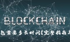 USDT提现到钱包需要多长时