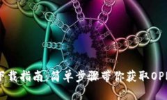 OPPO钱包下载指南：简单步