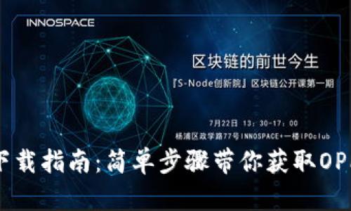 OPPO钱包下载指南：简单步骤带你获取OPPO钱包应用