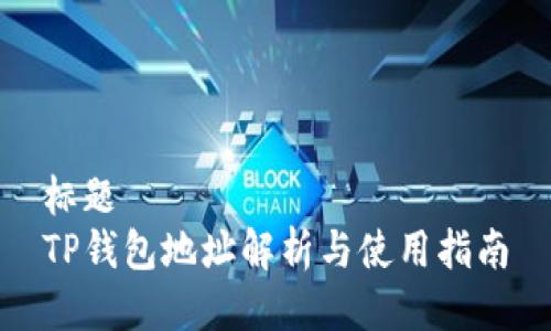 标题
TP钱包地址解析与使用指南
