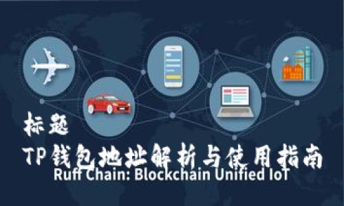 标题
TP钱包地址解析与使用指南