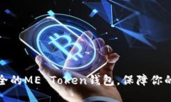 如何选择最安全的ME Toke