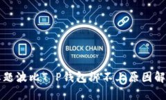 标题波比T P钱包绑不上原