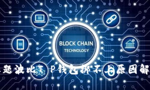 标题波比T P钱包绑不上原因解析