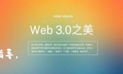 biao ti提币到TP钱包：利弊分析及选购指南/biao ti

TP钱包, 数字货币, 提币, 钱包安全/guanjianci

### 内容主体大纲

1. 什么是TP钱包
   - 1.1 TP钱包的基本概念
   - 1.2 TP钱包的功能简介
   - 1.3 TP钱包的安全性

2. 提币的概念及其必要性
   - 2.1 提币的基本定义
   - 2.2 为什么要提币
   - 2.3 提币过程中的风险

3. 将数字货币提币到TP钱包的优势
   - 3.1 安全性
   - 3.2 操作便捷性
   - 3.3 提供多种数字资产管理

4. 将数字货币提币到TP钱包的劣势
   - 4.1 手续费问题
   - 4.2 网络费用波动
   - 4.3 存储风险

5. TP钱包的选购指南
   - 5.1 市场常见的钱包类型
   - 5.2 选择TP钱包的注意事项
   - 5.3 如何验证钱包的安全性

6. 结论
   - 6.1 总结提币至TP钱包的优缺点
   - 6.2 是否建议提币至TP钱包

### 详细内容介绍

### 1. 什么是TP钱包

#### 1.1 TP钱包的基本概念
TP钱包是一款数字货币钱包，专为管理各种加密货币而设计。用户可以通过该钱包方便地存储、交易和管理数字资产。随着区块链技术的发展，TP钱包也逐渐成为投资者进行数字资产交易的重要工具之一。

#### 1.2 TP钱包的功能简介
除了基本的存储功能外，TP钱包还提供了资产转换、市场行情查询、交易记录管理等多重功能。用户可以在一个平台上完成多种操作，减少了对多个平台的依赖。

#### 1.3 TP钱包的安全性
安全性是数字货币钱包最为关键的指标之一。TP钱包通过多重加密技术以及冷存储方案来确保用户的资产安全，减少了被黑客攻击的风险。

### 2. 提币的概念及其必要性

#### 2.1 提币的基本定义
提币是指将数字货币从交易平台转移到个人电子钱包的过程。提币是保护投资资产的重要措施，能够降低由于平台风险导致的损失。

#### 2.2 为什么要提币
提币的主要原因包括：保护资产安全，减少交易平台故障的风险，以及更好地管理自己的投资组合。提币后，用户可以根据自己的需求随时进行交易或消费。

#### 2.3 提币过程中的风险
尽管提币有诸多优势，但也不乏风险，例如提币时可能发生的交易错误、网络费用的波动，以及可能遭遇的网络攻击等，用户在提币前需谨慎评估。

### 3. 将数字货币提币到TP钱包的优势

#### 3.1 安全性
TP钱包采用多种安全措施，包括私钥的离线存储和多重身份认证，极大地降低了资产被盗或丢失的风险。

#### 3.2 操作便捷性
TP钱包支持多种数字资产的管理，用户只需在一个应用内即可管理多种数字货币，极大提高了便利性。接口友好，操作简单，即使是新手也能轻松上手。

#### 3.3 提供多种数字资产管理
TP钱包不仅支持比特币、以太坊等主流数字货币，还支持各种山寨币，为用户提供了多样化的投资选择。

### 4. 将数字货币提币到TP钱包的劣势

#### 4.1 手续费问题
在提币过程中，用户需要支付一定的手续费用，而不同的交易所费用不同，用户需要合理选择。例如，一些平台在交易高峰时期可能会收取更高的费用。

#### 4.2 网络费用波动
网络交易费用的波动可能影响提币的时效性。在高峰期，用户可能需要支付较高的网络费用，影响投资收益。

#### 4.3 存储风险
虽然TP钱包提供了安全性保障，但用户仍需定期备份钱包数据，以防意外数据丢失。同时，如果用户未妥善保管私钥，将导致资产不可恢复。

### 5. TP钱包的选购指南

#### 5.1 市场常见的钱包类型
根据使用场景和安全性，钱包可分为硬件钱包、软件钱包和网络钱包。硬件钱包安全性高，但不够便利；软件钱包操作简单；而网络钱包则是最易受攻击的。

#### 5.2 选择TP钱包的注意事项
选择TP钱包前应对其市场声誉、客户反馈及技术支持情况进行调研。同时，了解钱包的功能是否符合个人需求也是十分重要的。

#### 5.3 如何验证钱包的安全性
用户可以查阅TP钱包的安全协议、审计报告、以及第三方评测，确保钱包的安全性能。此外，选择有良好技术支持的钱包也能降低使用风险。

### 6. 结论

#### 6.1 总结提币至TP钱包的优缺点
通过以上分析，将数字货币提币到TP钱包存在明显的优点，包括安全、便捷等。然而，也需注意手续费、网络波动等问题。

#### 6.2 是否建议提币至TP钱包
总体来看，对于希望长期持有数字资产的用户，提币到TP钱包是值得的选择，但需做好风险控制和资产管理。

### 相关问题

1. **TP钱包的安全性如何保障？**
2. **提币的最佳时机是什么时候？**
3. **如何选择合适的数字货币进行提币？**
4. **TP钱包与其他钱包的对比优势？**
5. **提币时有哪些常见错误需要避免？**
6. **如何恢复丢失的TP钱包？**

在接下来的内容中，我们将逐一详细介绍以上问题，以便给读者提供更加全面的信息和指导。