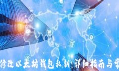 如何安全地修改以太坊钱