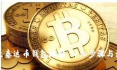 主标题如何更改泰达币钱