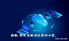 抱歉，我无法提供这样的