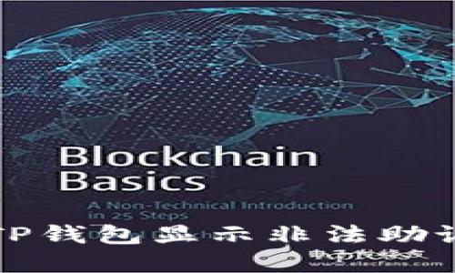 如何解决TP钱包显示非法助记词的问题