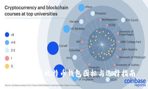 全面解析比特币钱包图标与选择指南