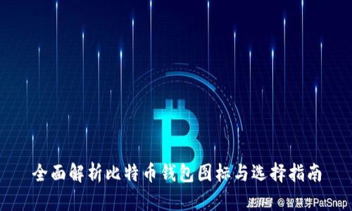 全面解析比特币钱包图标与选择指南