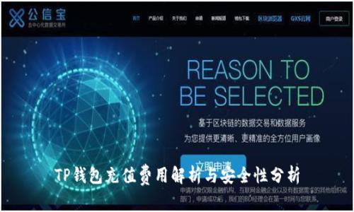 TP钱包充值费用解析与安全性分析