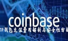 TP钱包充值费用解析与安全