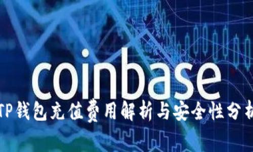 TP钱包充值费用解析与安全性分析