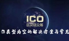 标题```xmlTP钱包操作类型为